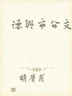 德兴市公交客运
