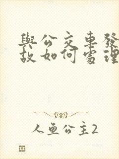 与公交车发生事故如何处理