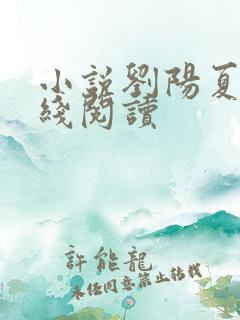 小说刘阳夏晴在线阅读