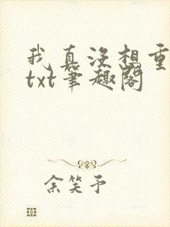 我真没想重生啊txt笔趣阁