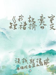 《我故意穿真空短裙挤公交车》