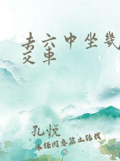 去六中坐几路公交车