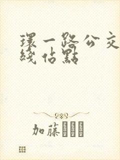 环一路公交车路线站点