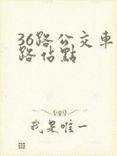 36路公交车线路站点