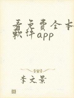 看免费全本小说软件app