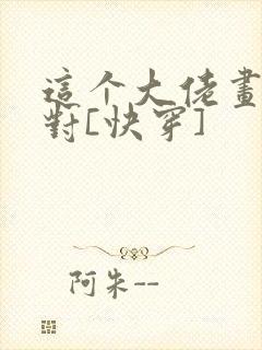 这个大佬画风不对[快穿]