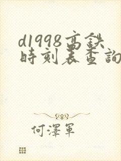 d1998高铁时刻表查询