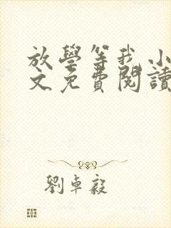放学等我小说全文免费阅读无删减 放学等我小说全文免费阅读无删减