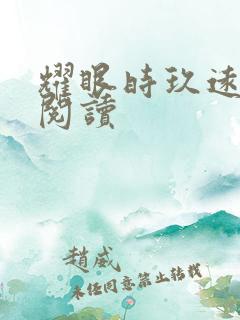 耀眼时玖远小说阅读 耀眼时玖远小说阅读