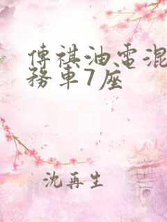 传祺油电混合商务车7座