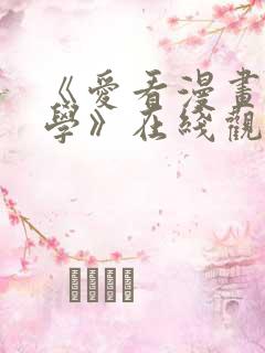 《爱看漫画的同学》在线观看免费
