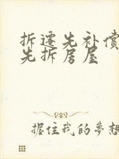 拆迁先补偿还是先拆房屋