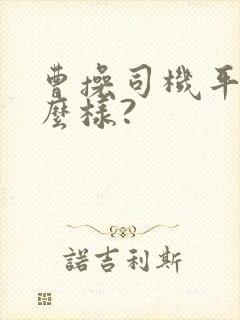 曹操司机平台怎么样?