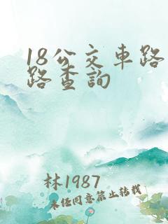 18公交车路线路查询
