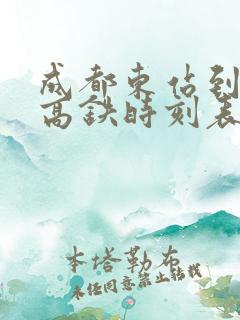 成都东站到茂县高铁时刻表