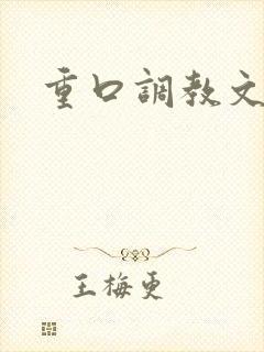 重口调教文女