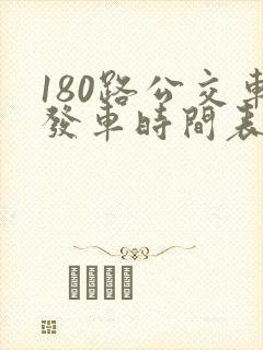 180路公交车发车时间表