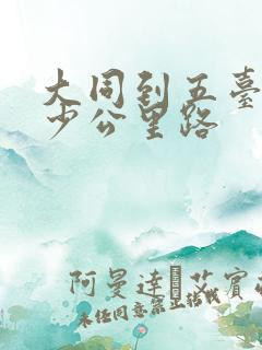 大同到五台山多少公里路