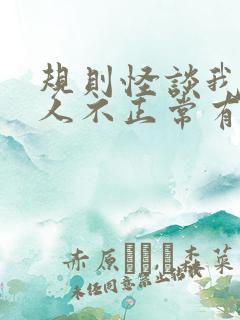 规则怪谈我的家人不正常有声小说 规则怪谈我的家人不正常有声小说
