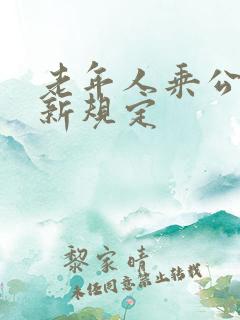 老年人乘公交车新规定