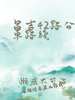 昌吉42路公交车路线