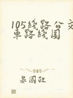 105线路公交车路线图