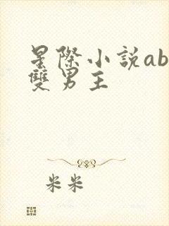 星际小说abo双男主