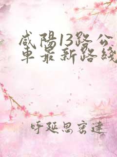 咸阳13路公交车最新路线