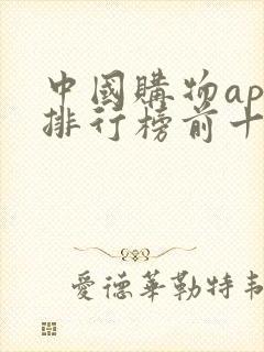 中国购物app排行榜前十名 中国购物app排行榜前十名