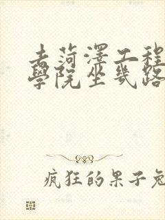 去菏泽工程技师学院坐几路公交车