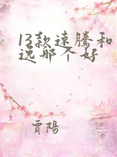 13款速腾和朗逸哪个好