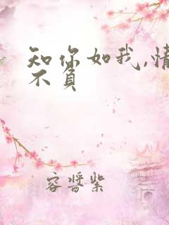 知你如我,情深不负