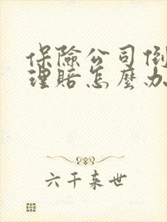 保险公司倒闭了理赔怎么办