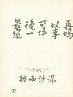 最后可以再拜托您一件事吗动漫免费观看