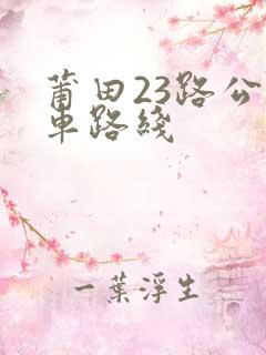 莆田23路公交车路线