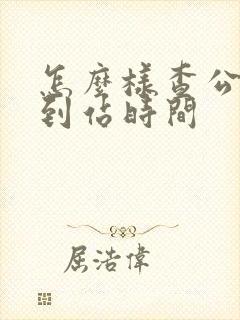 怎么样查公交车到站时间