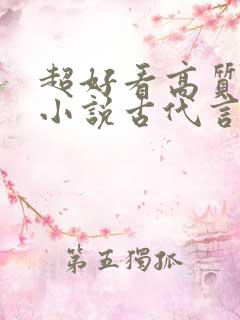 超好看高质量的小说古代言情 超好看高质量的小说古代言情