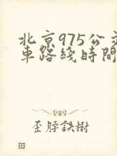 北京975公交车路线时间表