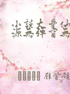 小说大爱仙尊方源无弹窗无广告