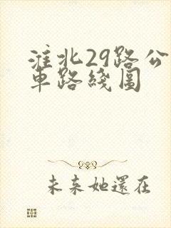 淮北29路公交车路线图