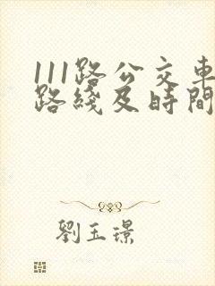 111路公交车路线及时间表