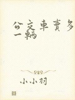 公交车卖多少钱一辆