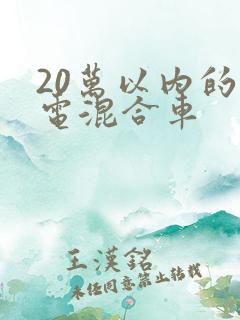 20万以内的油电混合车 20万以内的油电混合车