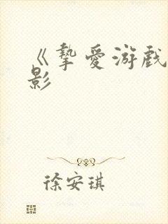 《挚爱游戏》电影 《挚爱游戏》电影