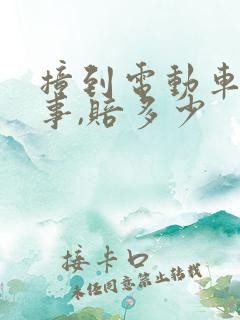 撞到电动车人没事,赔多少