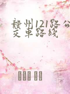 赣州121路公交车路线