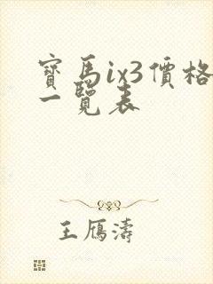 宝马ix3价格一览表