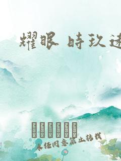 耀眼 时玖远