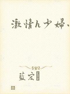 激情h少妇小说