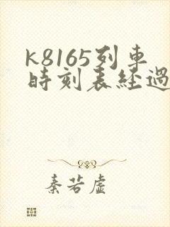 k8165列车时刻表经过站
